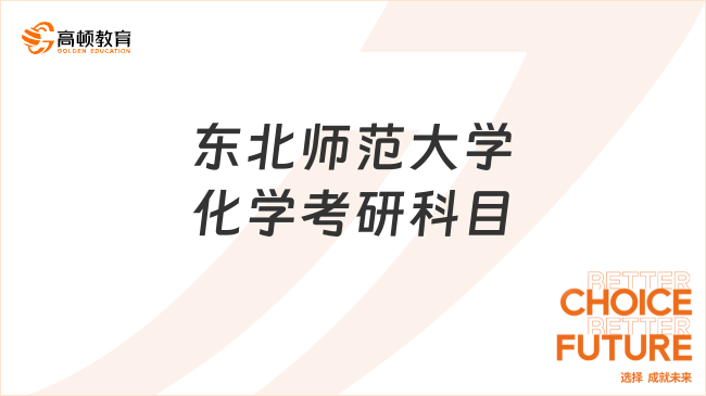 2024东北师范大学化学考研科目是哪些？