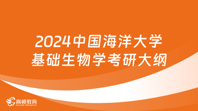 2024中國海洋大學(xué)基礎(chǔ)生物學(xué)考研大綱