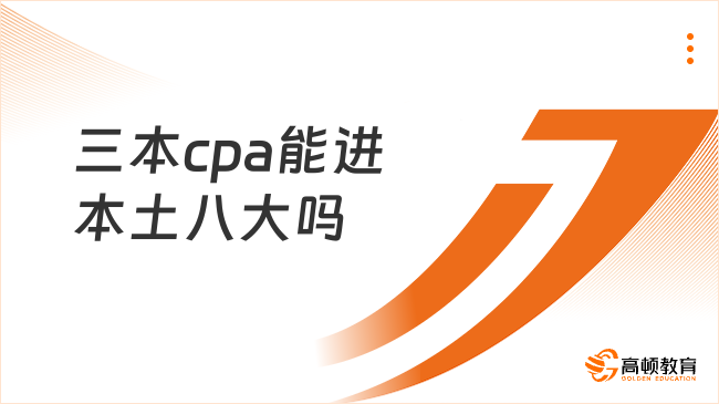 三本cpa能進(jìn)本土八大嗎