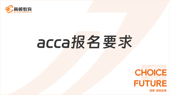 acca報(bào)名要求