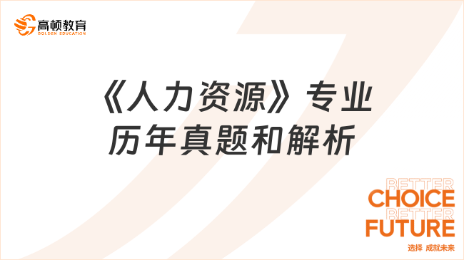 中级经济师考试《人力》历年真题和解析（10.16）