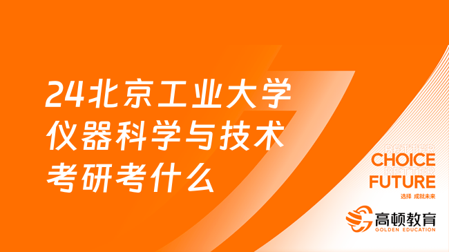 24北京工業(yè)大學儀器科學與技術考研考什么