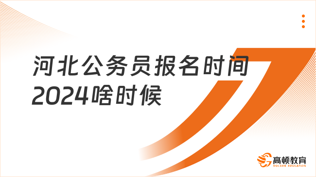 河北公務(wù)員報名時間2024啥時候