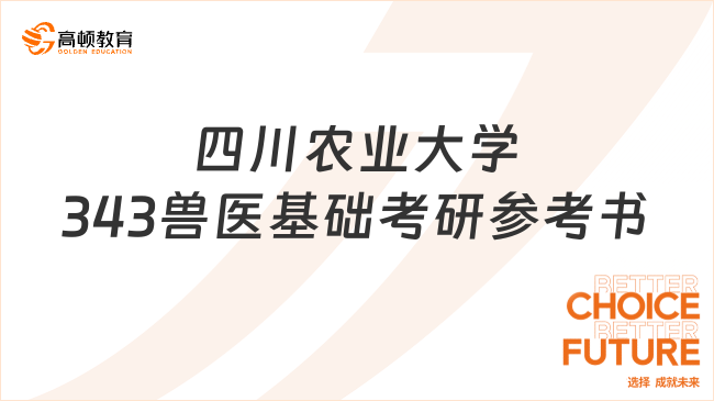 四川農(nóng)業(yè)大學(xué)343獸醫(yī)基礎(chǔ)考研參考書發(fā)布！