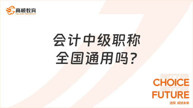 会计中级职称全国通用吗?