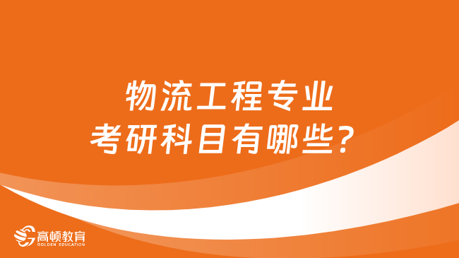 物流工程專業(yè)考研科目有哪些？學(xué)姐整理