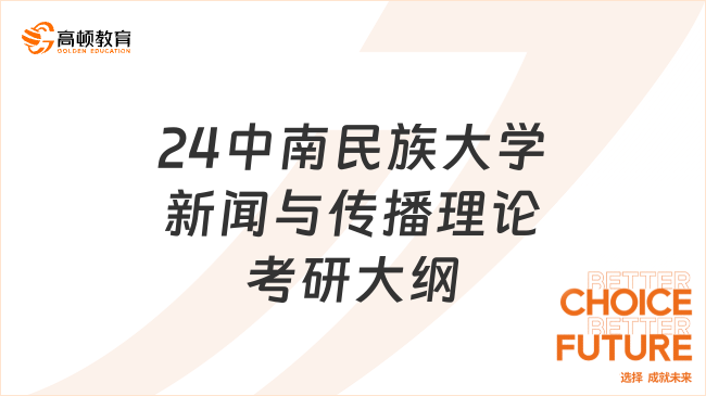 2024中南民族大學(xué)新聞與傳播理論考研大綱一覽！