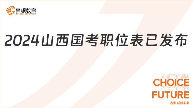 2024山西國(guó)考職位表已發(fā)布！選崗指南看這里