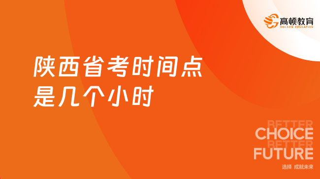 陜西省考時間點是幾個小時