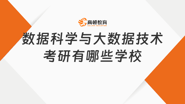 数据科学与大数据技术考研有哪些学校