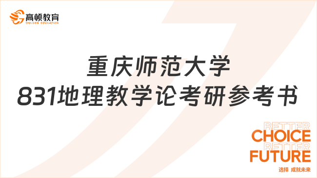 2024重慶師范大學(xué)831地理教學(xué)論考研參考書(shū)！