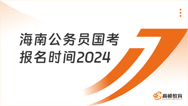 海南公務(wù)員國考報(bào)名時(shí)間2024是幾月份？報(bào)名條件有什么？