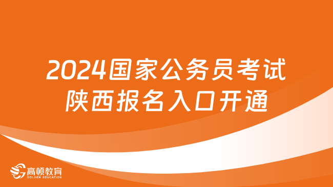 2024国家公务员考试陕西报名入口开通