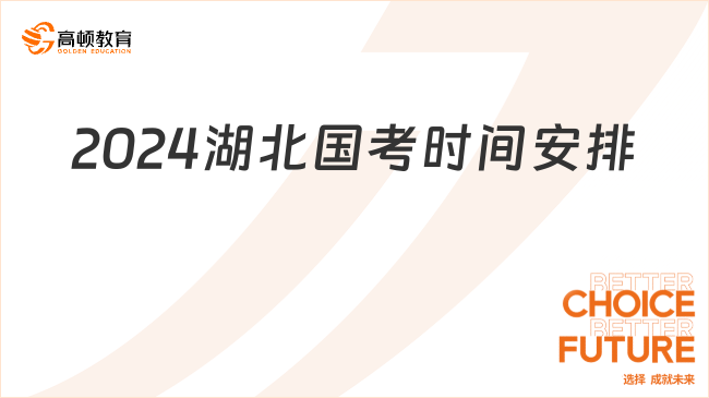 2024湖北國考時間安排