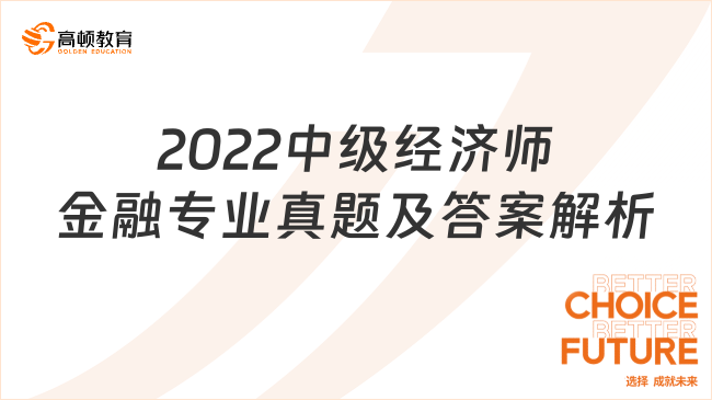 2022中級(jí)經(jīng)濟(jì)師金融專業(yè)真題及答案解析