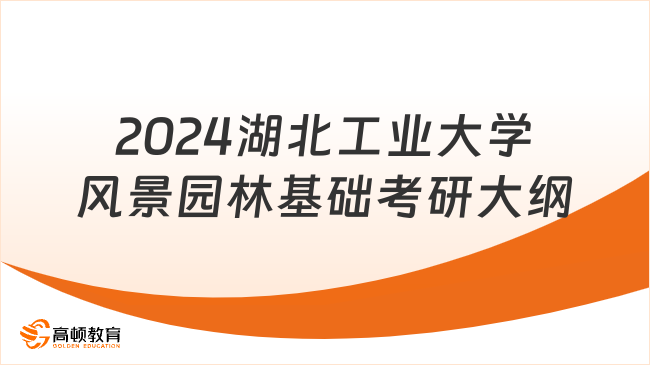 2024湖北工業(yè)大學(xué)風(fēng)景園林基礎(chǔ)考研大綱