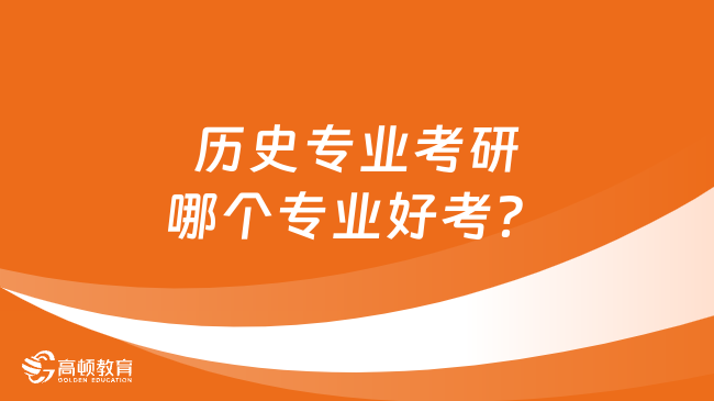 歷史專業(yè)考研哪個專業(yè)好考？