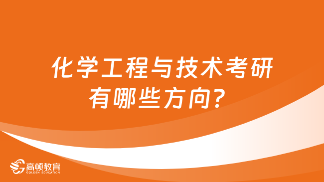 化学工程与技术考研有哪些方向？