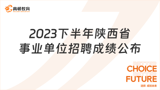 2023年下半年陕西省事业单位公开招聘工作人员笔试成绩公布 