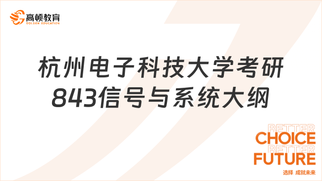 杭州电子科技大学考研843信号与系统大纲