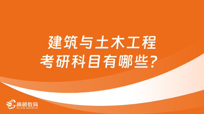 建筑与土木工程考研科目有哪些？