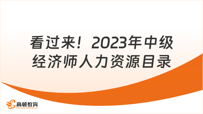 看過來！2023年中級經濟師人力資源目錄！