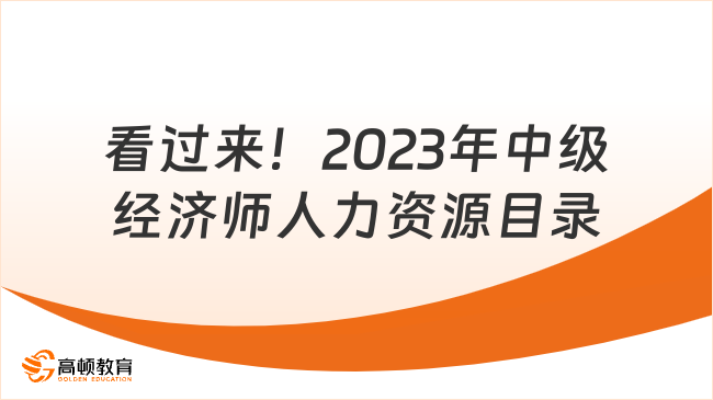 看過來！2023年中級經(jīng)濟(jì)師人力資源目錄！