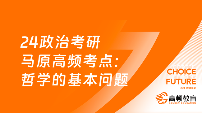 2024政治考研馬原高頻考點：哲學的基本問題