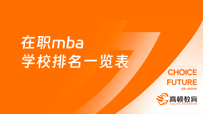 在職mba學(xué)校排名一覽表！最新詳情出爐