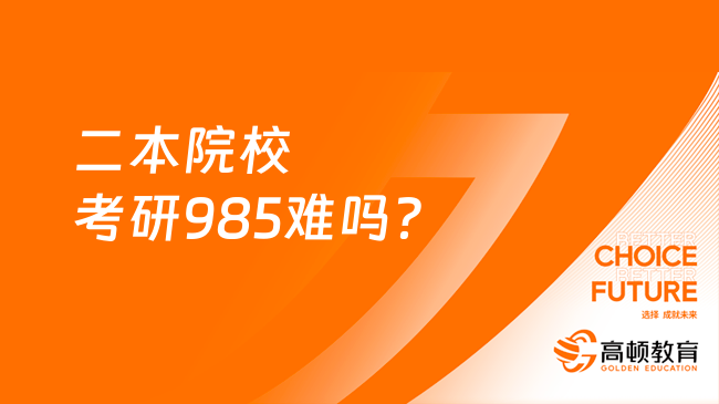 二本院?？佳?85難嗎？哪些院校容易考？