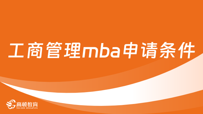 工商管理mba申請(qǐng)條件