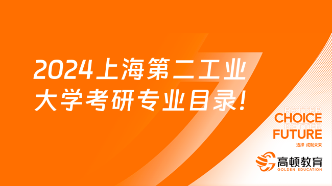 2024上海第二工業(yè)大學(xué)考研專業(yè)目錄及考試科目一覽！