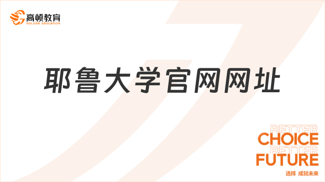 耶魯大學(xué)官網(wǎng)網(wǎng)址