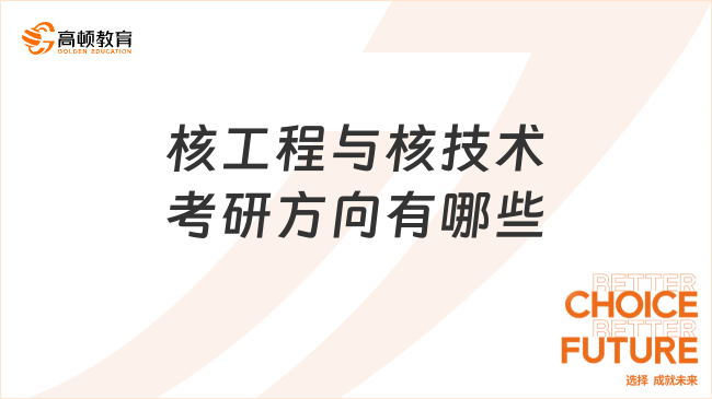 核工程与核技术考研方向有哪些？这四个