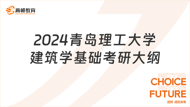 2024青島理工大學建筑學基礎考研大綱出來了嗎？