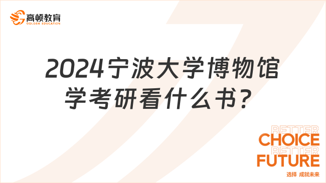 2024寧波大學(xué)博物館學(xué)考研看什么書？推薦這9本