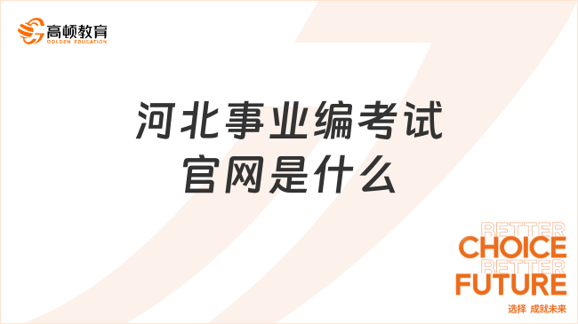 河北事业编考试官网是什么