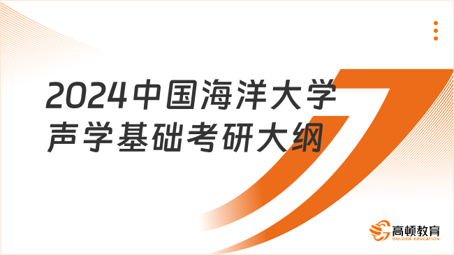 2024中國海洋大學953聲學基礎考研大綱一覽！含考查目標