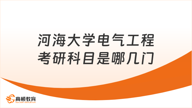 2024河海大學(xué)電氣工程考研科目是哪幾門？