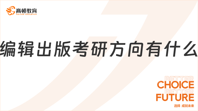 編輯出版考研方向有什么