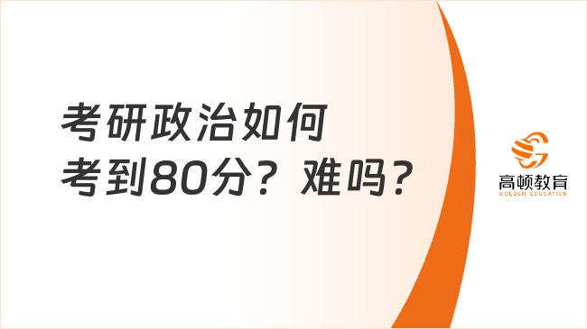 考研政治如何考到80分？難嗎？