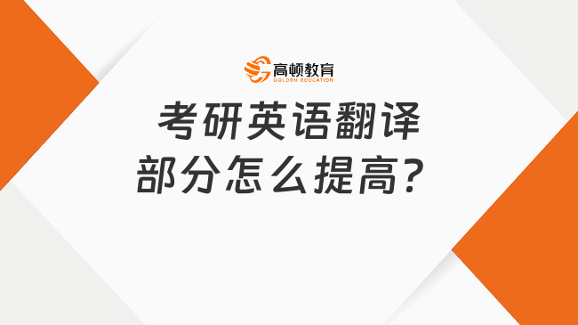 考研英語翻譯部分怎么提高？學姐分享有效方法