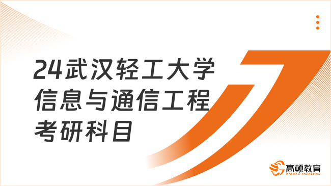 24武漢輕工大學(xué)信息與通信工程考研科目