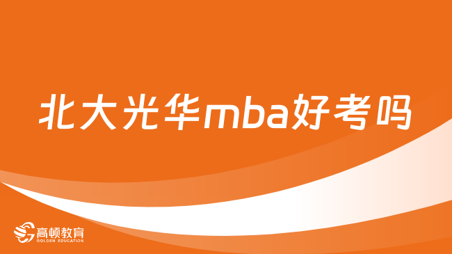 北大光華mba好考嗎