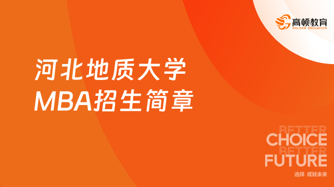 2024河北地質(zhì)大學MBA招生簡章！河北地大MBA學制學費、報考條件、招生人數(shù)介紹