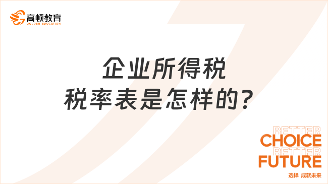 企業(yè)所得稅稅率表是怎樣的？