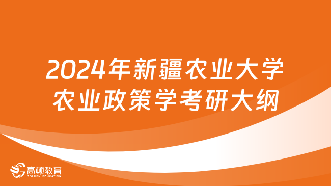 2024年新疆農(nóng)業(yè)大學(xué)農(nóng)業(yè)政策學(xué)考研大綱