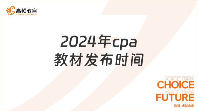 2024年cpa教材發布時間：預計3月中下旬