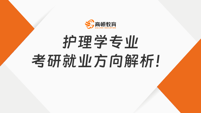 护理学专业考研就业方向解析！