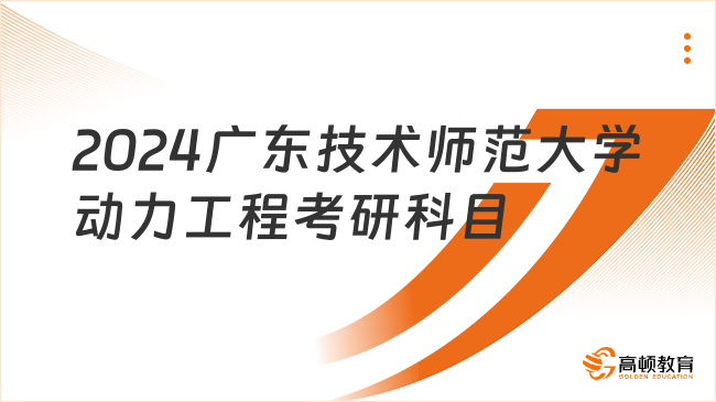 2024廣東技術(shù)師范大學(xué)動力工程考研科目一覽！含復(fù)試